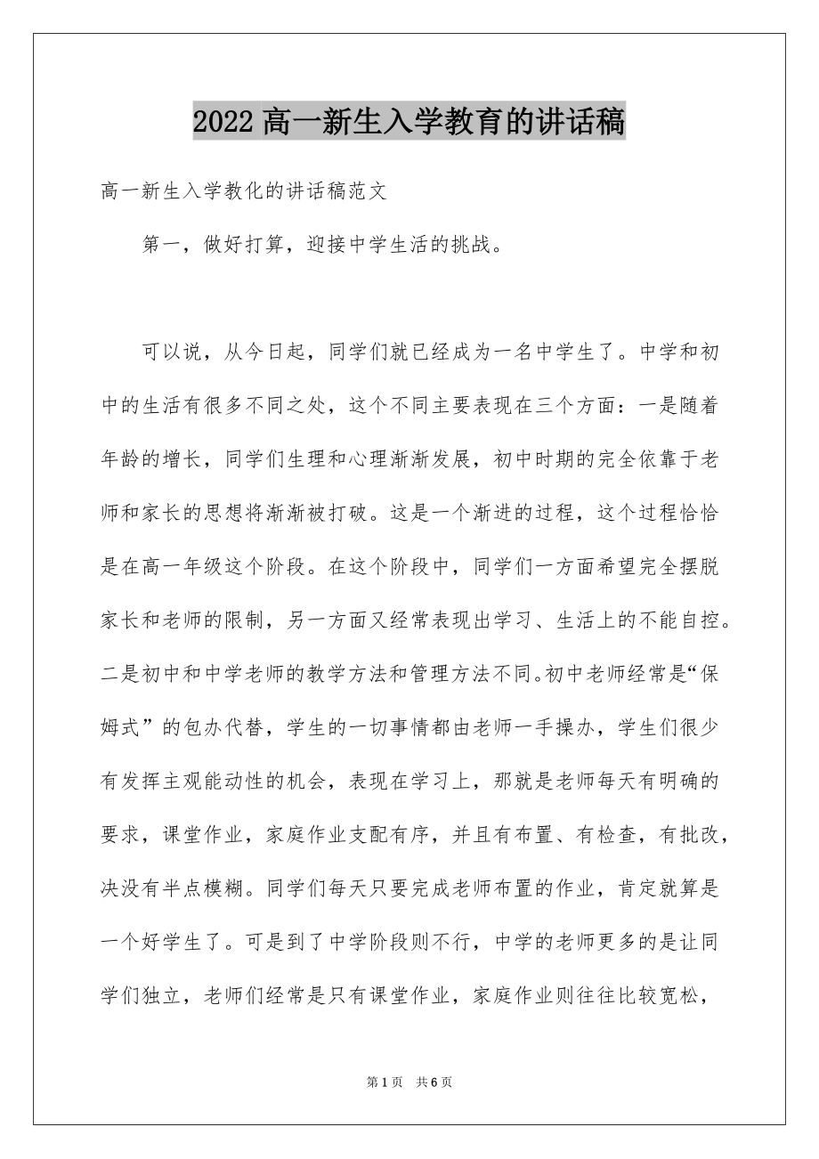 2022高一新生入学教育的讲话稿.docx_第1页