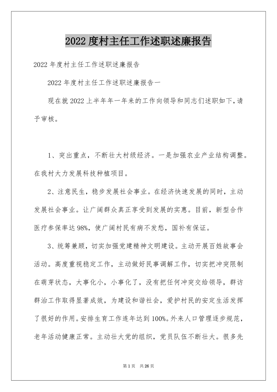 2022度村主任工作述职述廉报告.docx_第1页