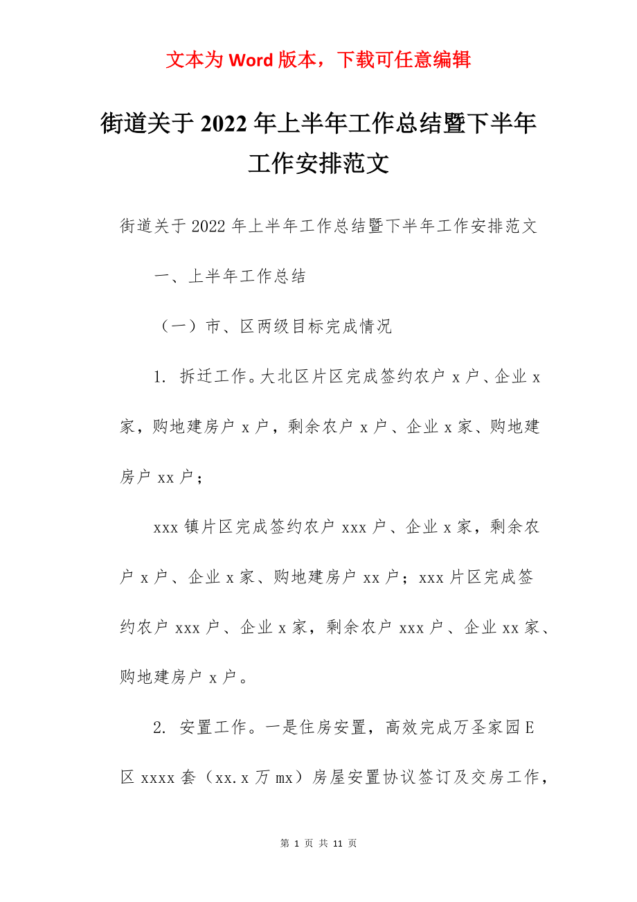 街道关于2022年上半年工作总结暨下半年工作安排范文.docx_第1页