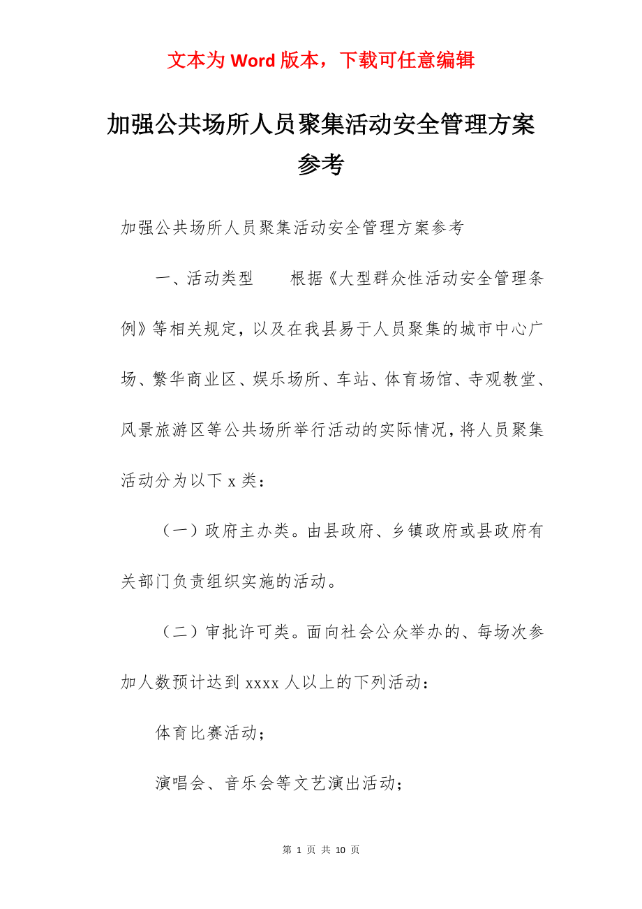 加强公共场所人员聚集活动安全管理方案参考.docx_第1页