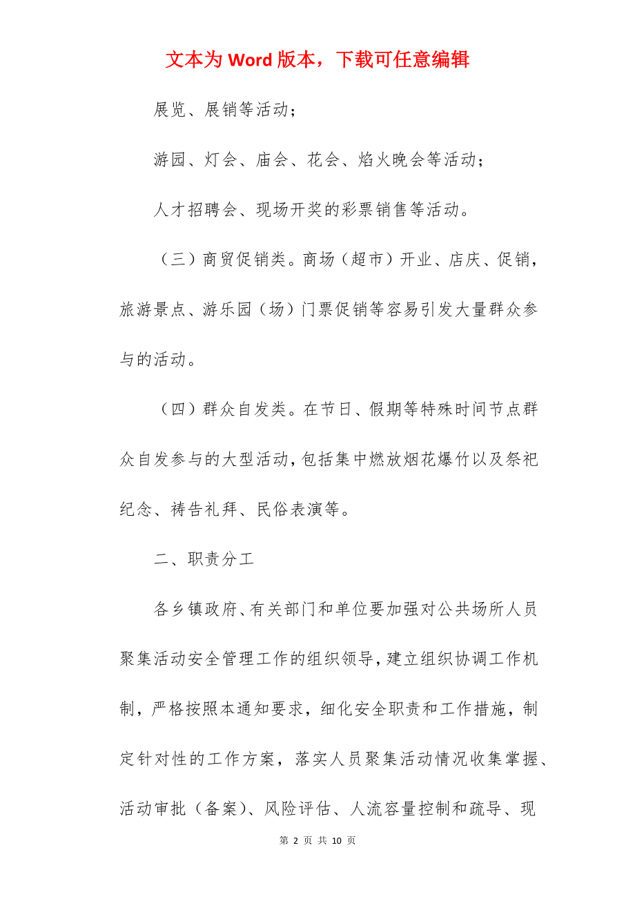 加强公共场所人员聚集活动安全管理方案参考.docx_第2页