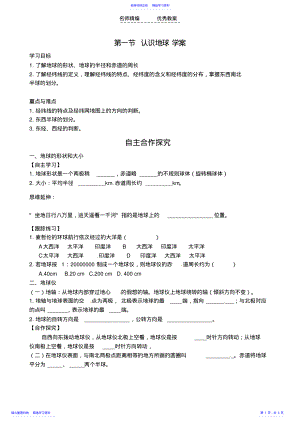 2022年七年级地理上册第二章地球的面貌第一节认识地球导学案湘教版 .pdf