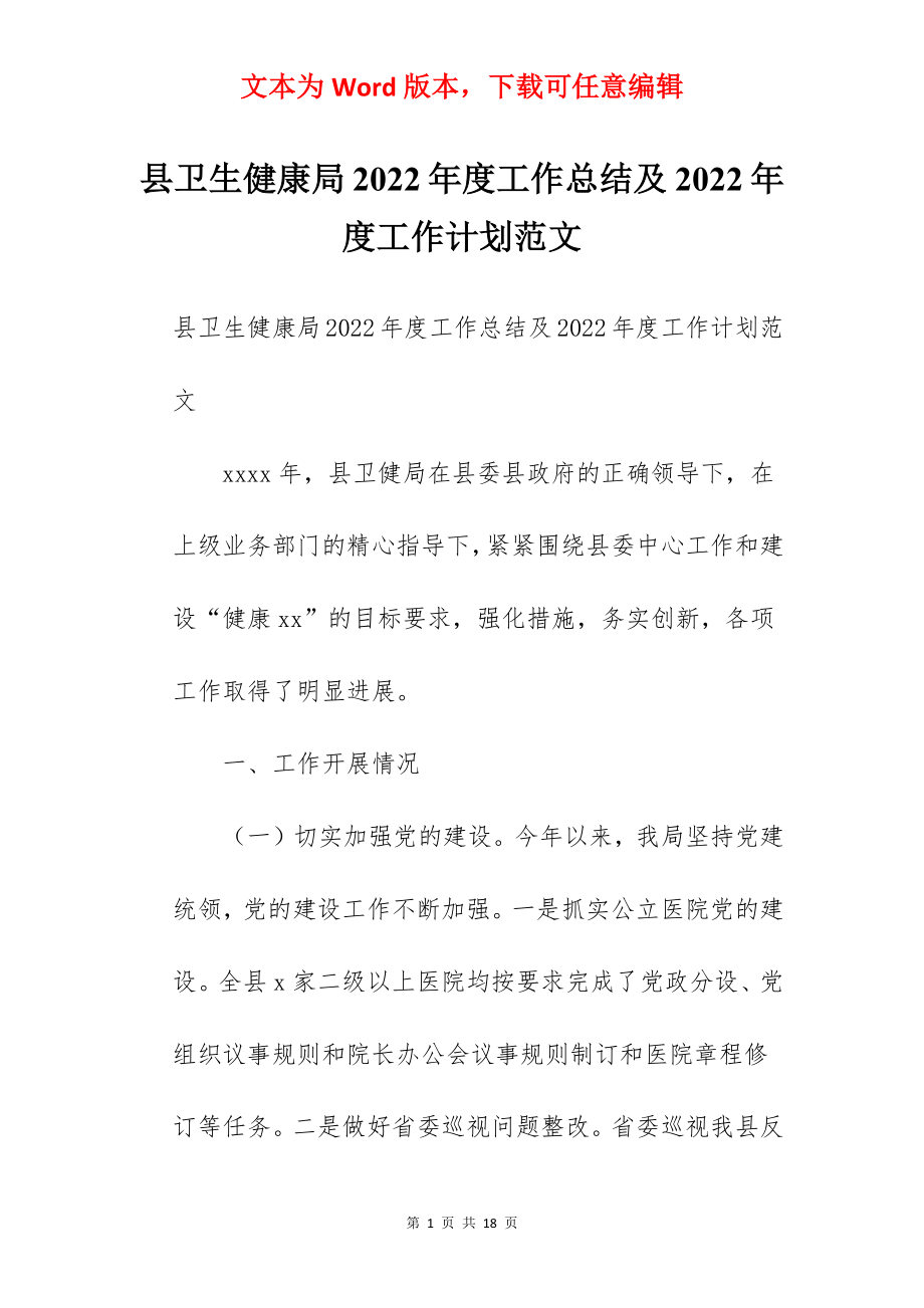 县卫生健康局2022年度工作总结及2022年度工作计划范文.docx_第1页