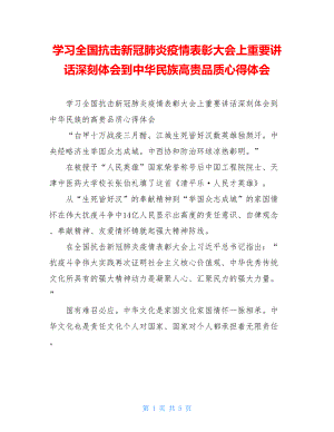 学习全国抗击新冠肺炎疫情表彰大会上重要讲话深刻体会到中华民族高贵品质心得体会.doc