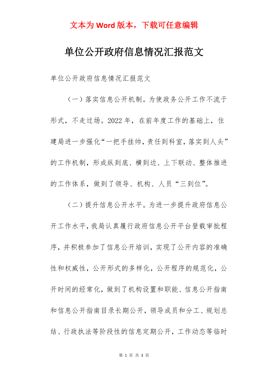 单位公开政府信息情况汇报范文.docx_第1页