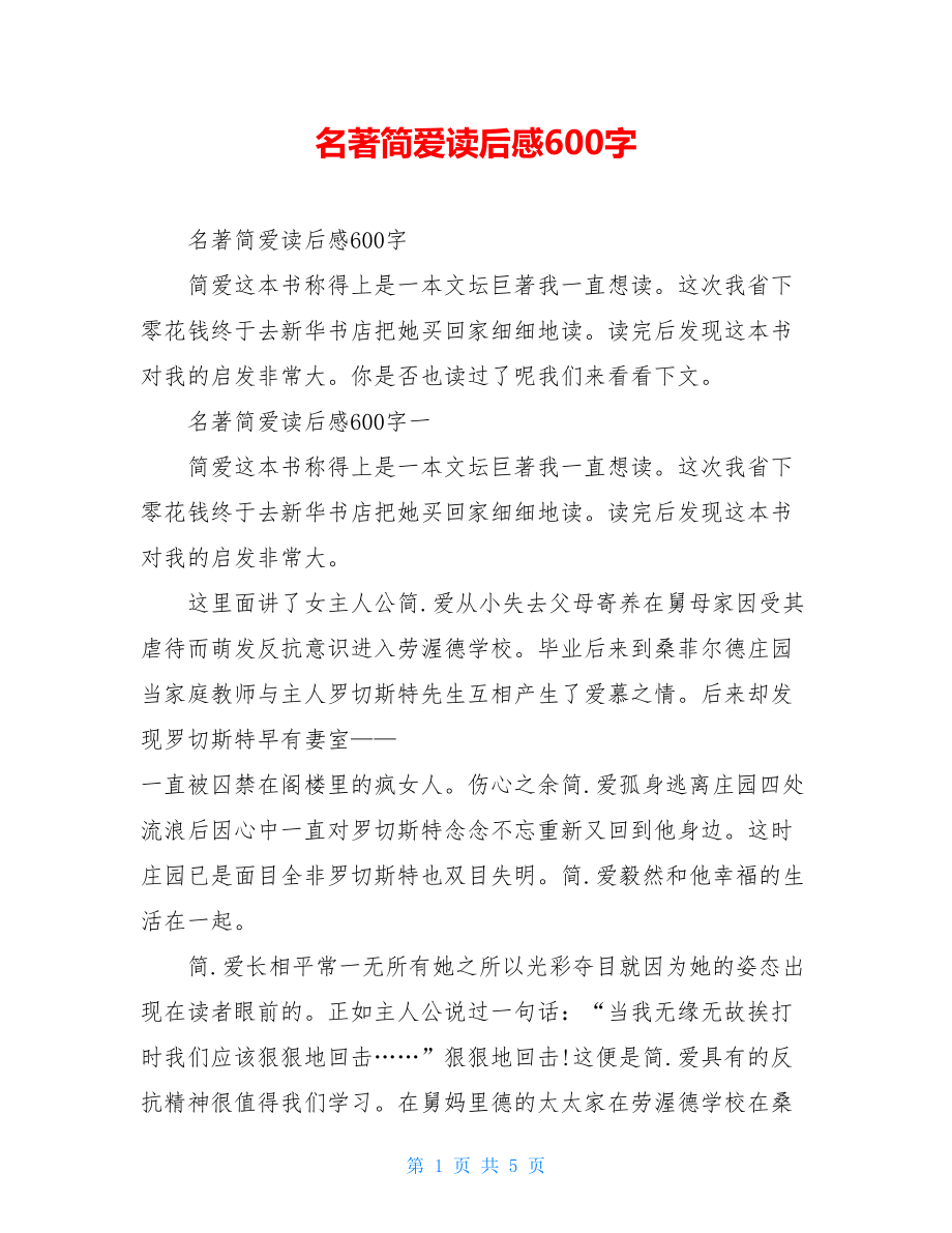 名著简爱读后感600字.doc_第1页