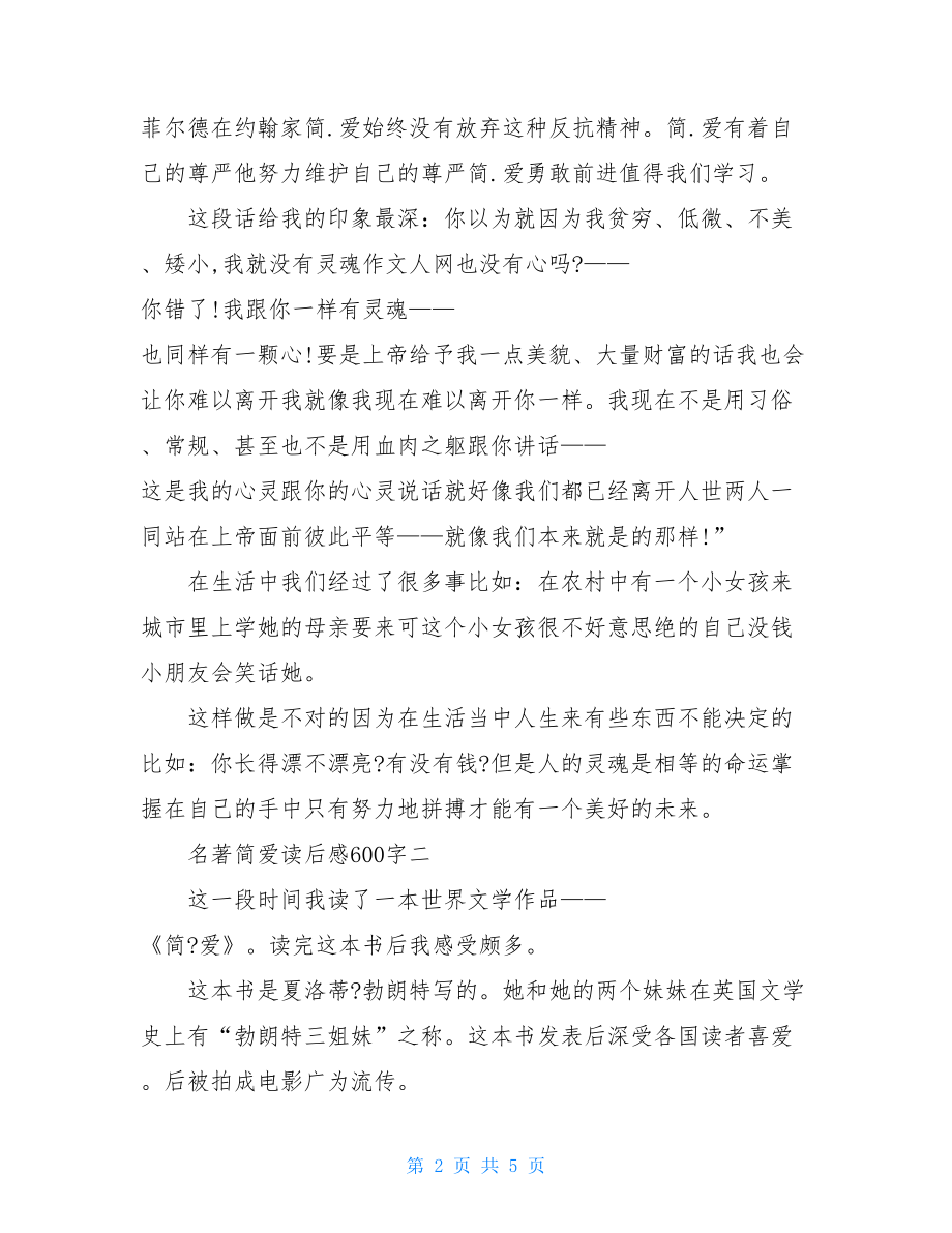 名著简爱读后感600字.doc_第2页