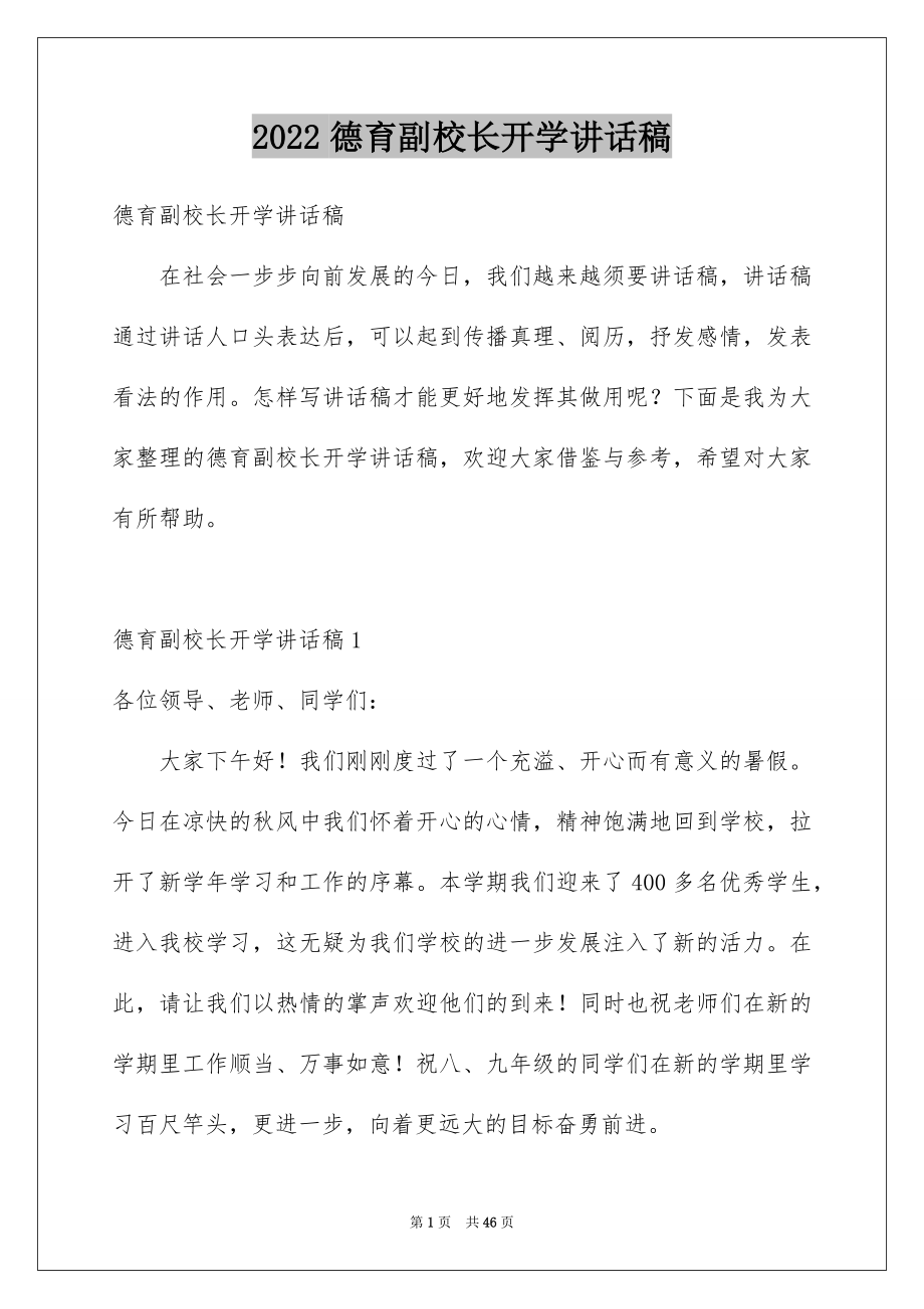 2022德育副校长开学讲话稿精选.docx_第1页