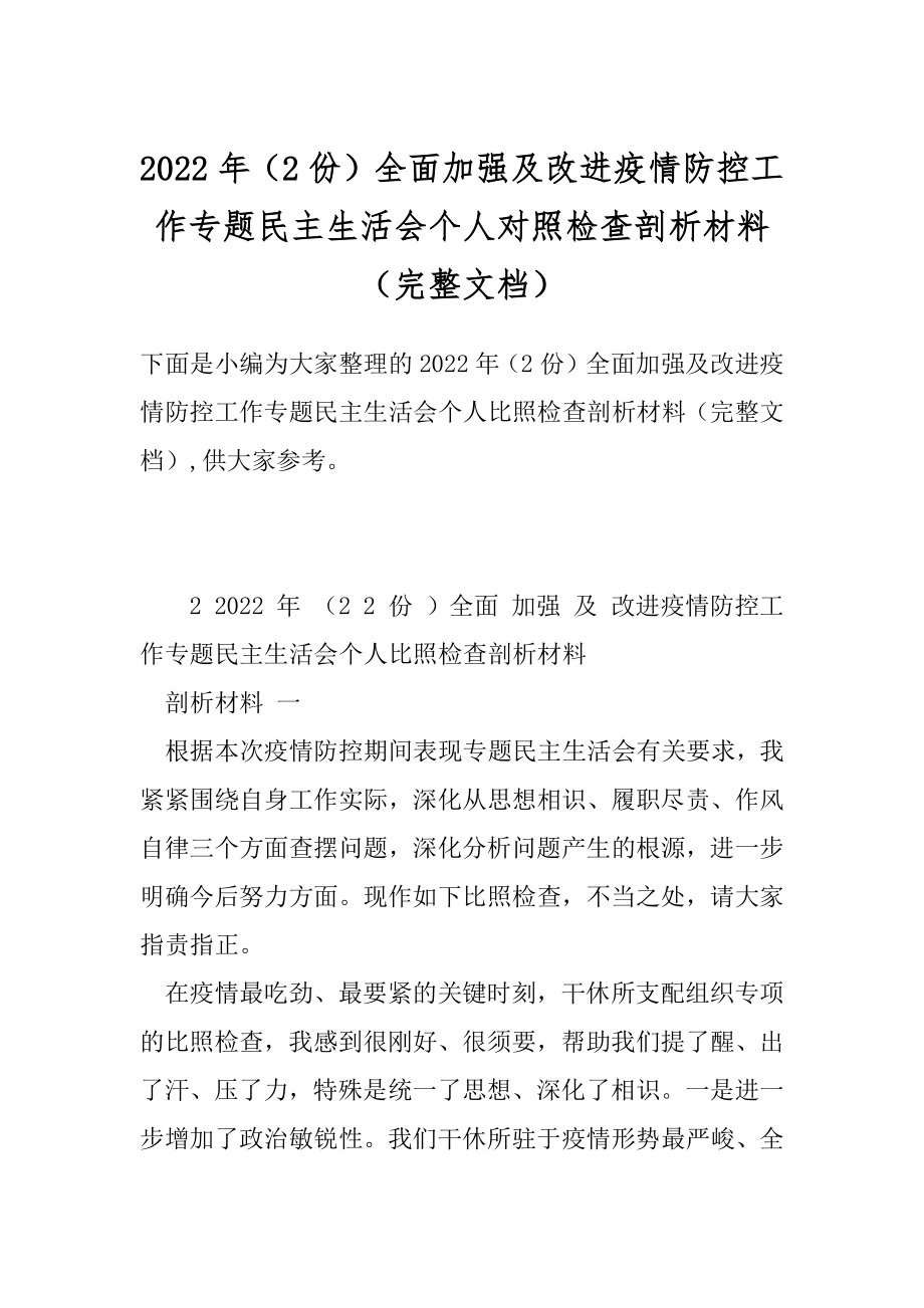 2022年（2份）全面加强及改进疫情防控工作专题民主生活会个人对照检查剖析材料（完整文档）.docx_第1页