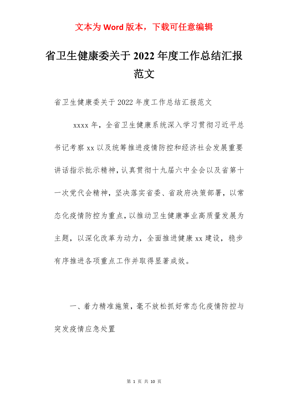 省卫生健康委关于2022年度工作总结汇报范文.docx_第1页