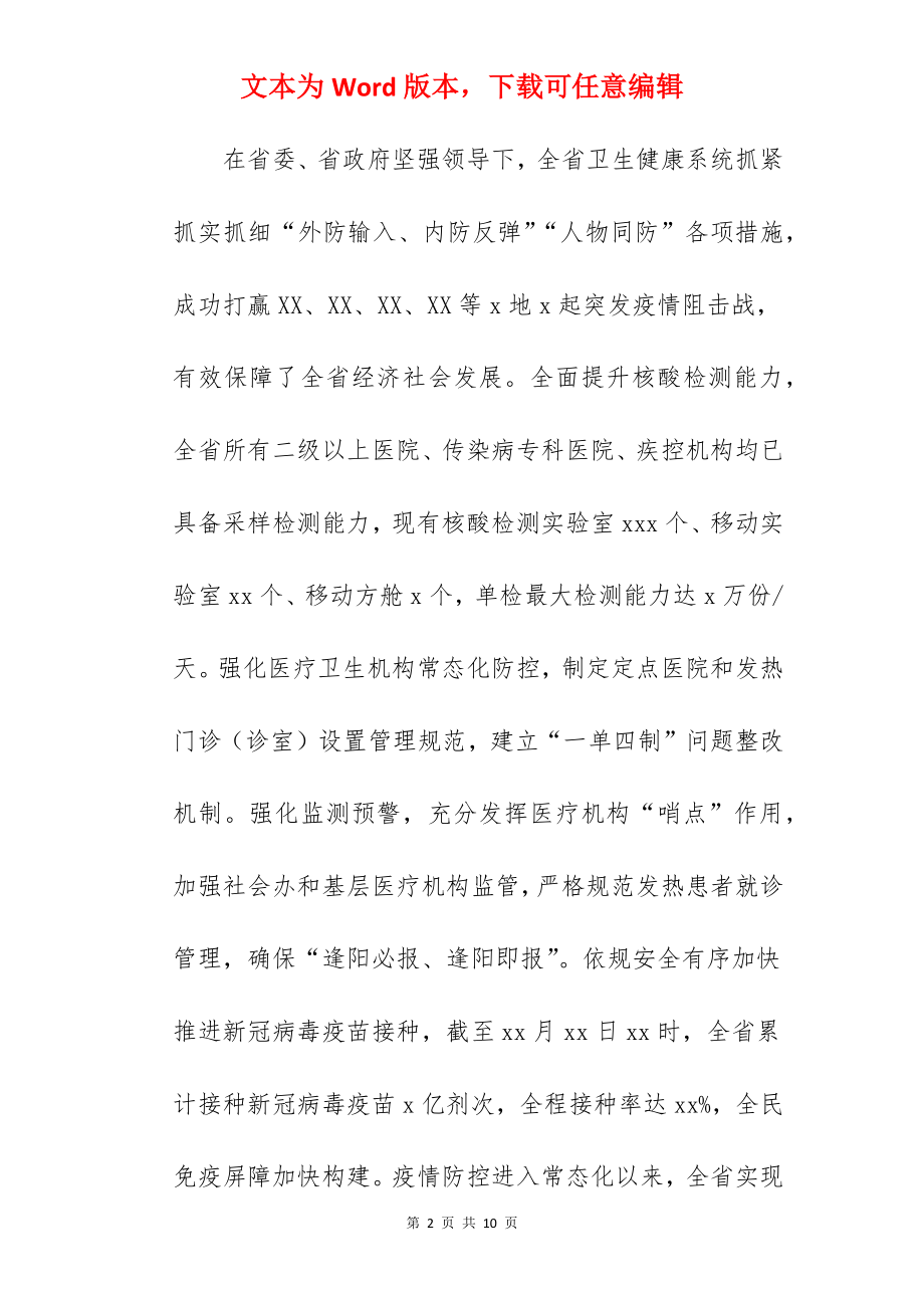 省卫生健康委关于2022年度工作总结汇报范文.docx_第2页