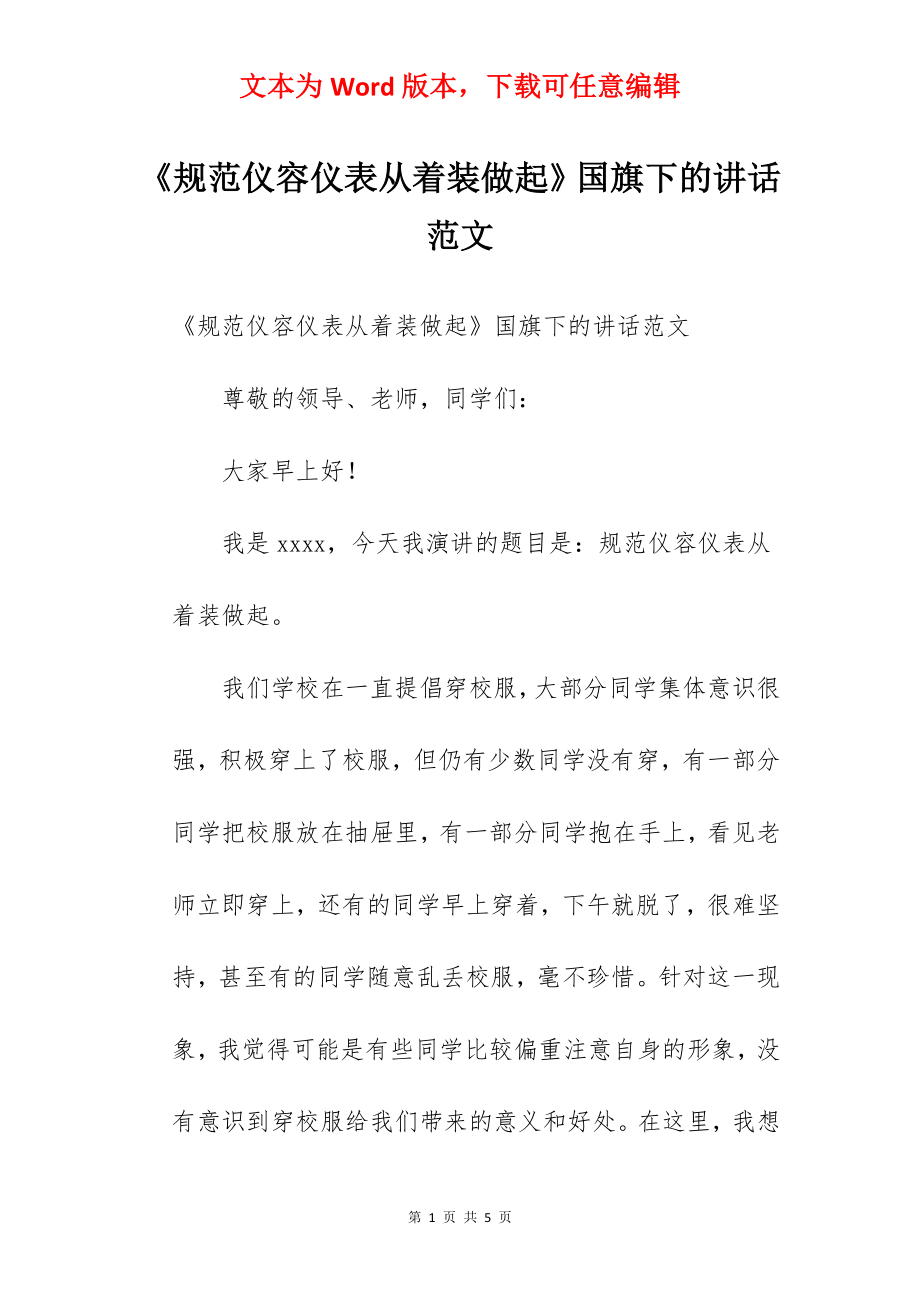 《规范仪容仪表从着装做起》国旗下的讲话范文.docx_第1页