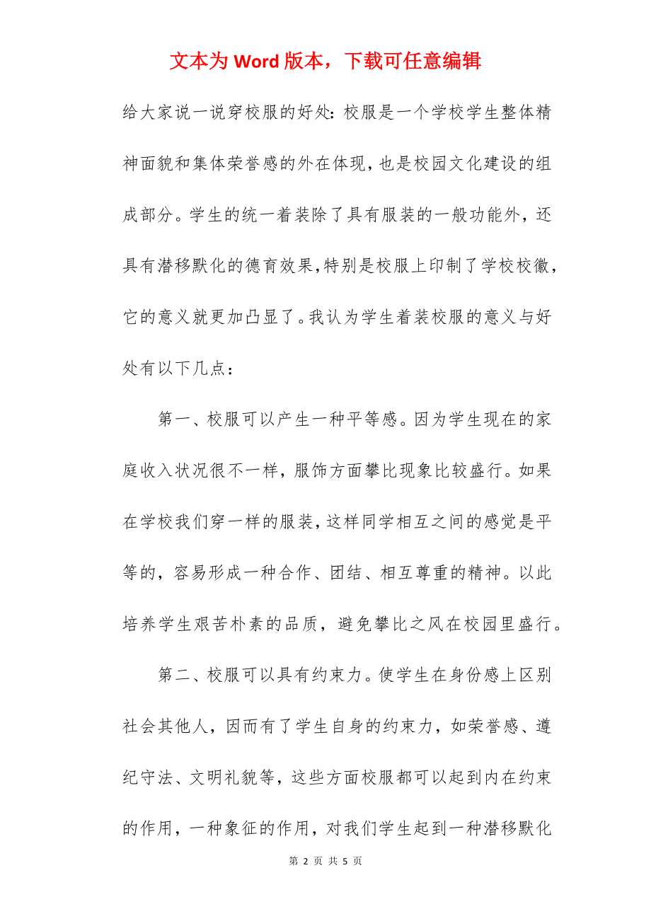 《规范仪容仪表从着装做起》国旗下的讲话范文.docx_第2页