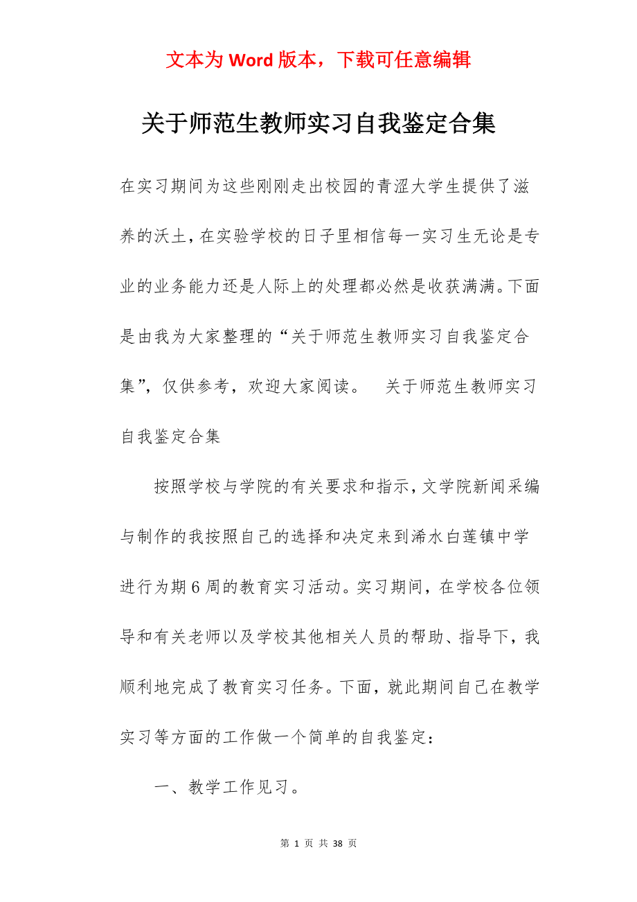 关于师范生教师实习自我鉴定合集.docx_第1页