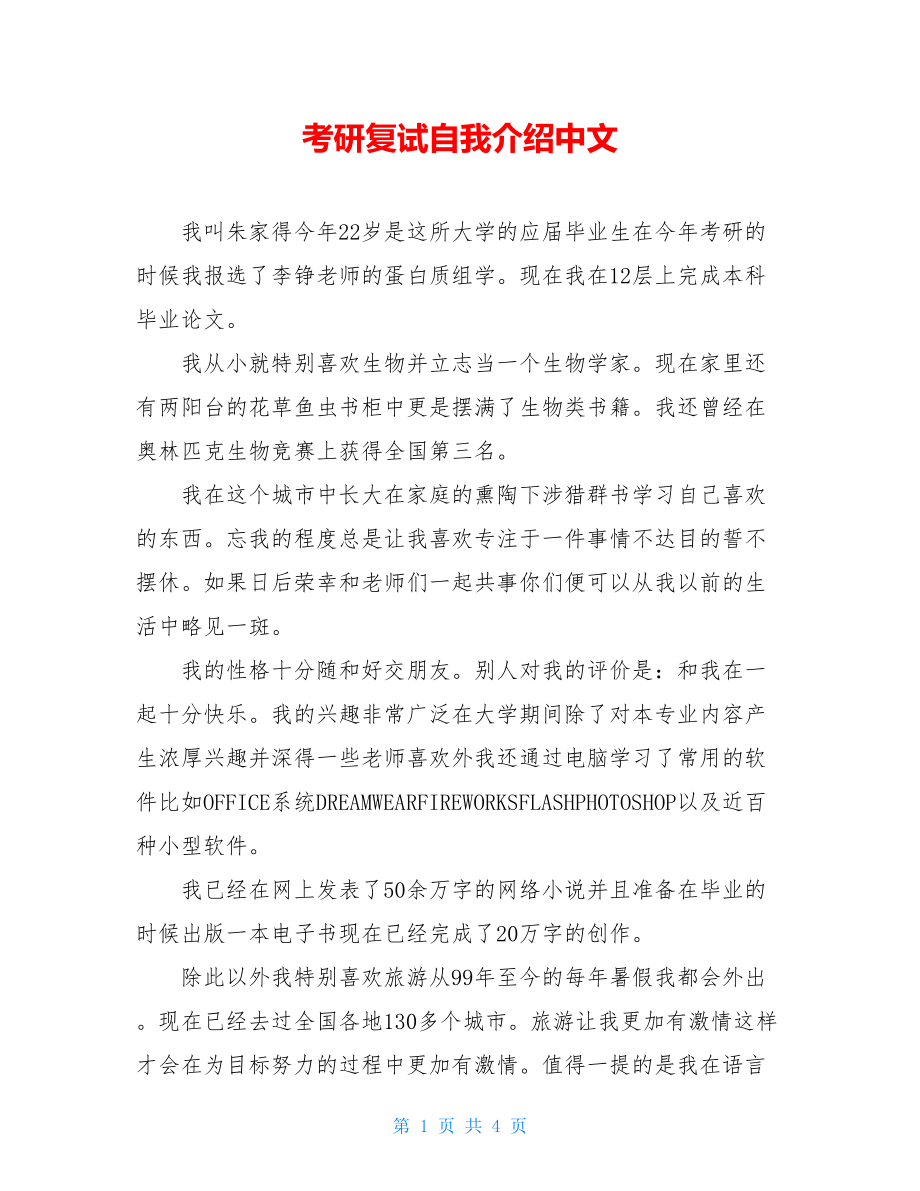 考研复试自我介绍中文.doc_第1页