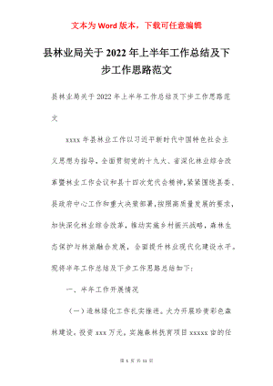 县林业局关于2022年上半年工作总结及下步工作思路范文.docx