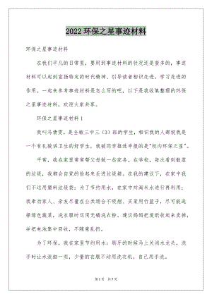 2022环保之星事迹材料.docx