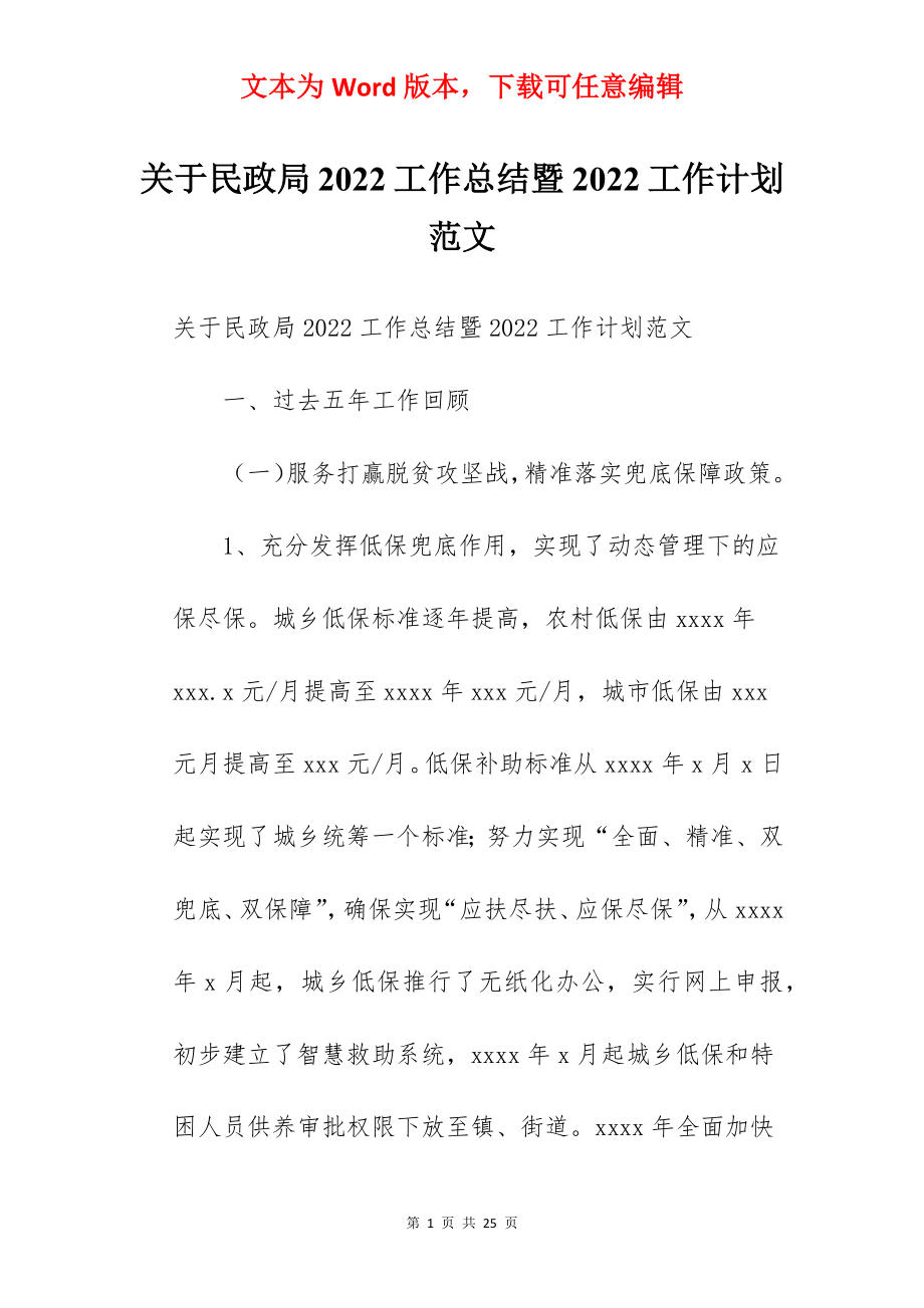 关于民政局2022工作总结暨2022工作计划范文.docx_第1页