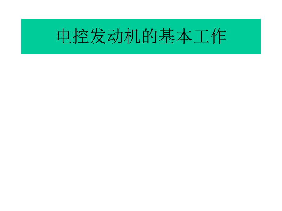 电控发动机的组成与安装位置ppt课件.ppt_第1页