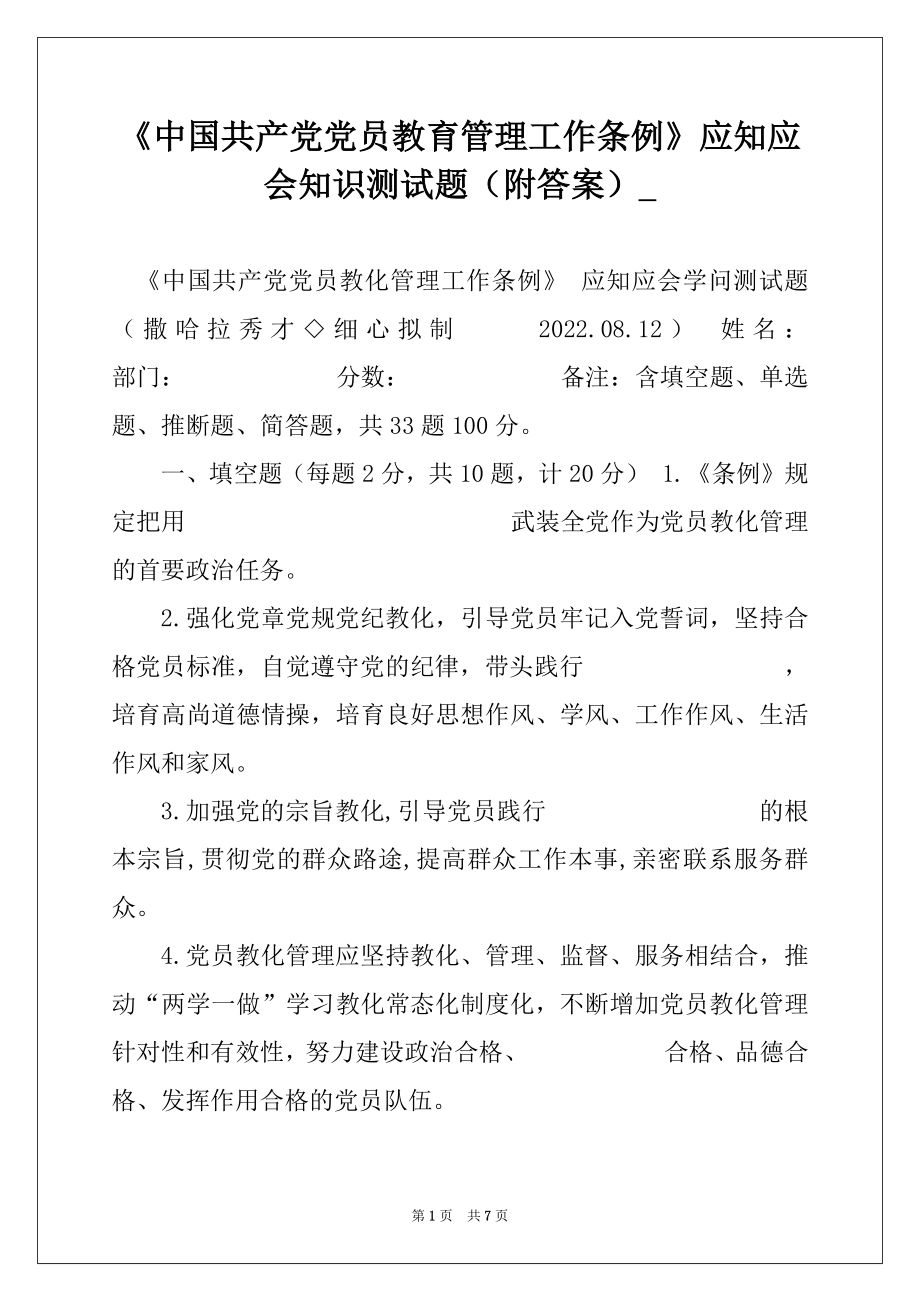 《中国共产党党员教育管理工作条例》应知应会知识测试题（附答案）_.docx_第1页