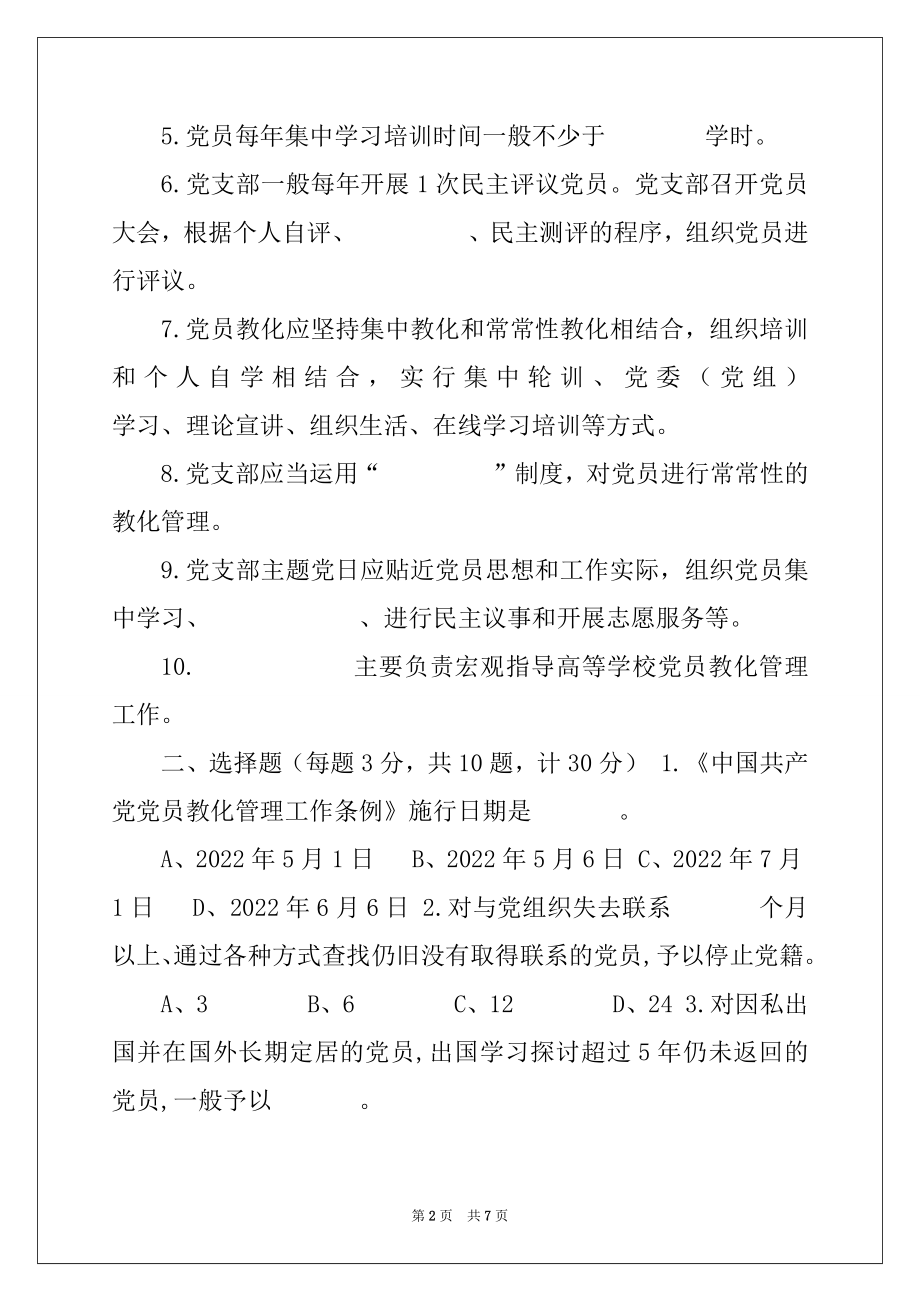 《中国共产党党员教育管理工作条例》应知应会知识测试题（附答案）_.docx_第2页