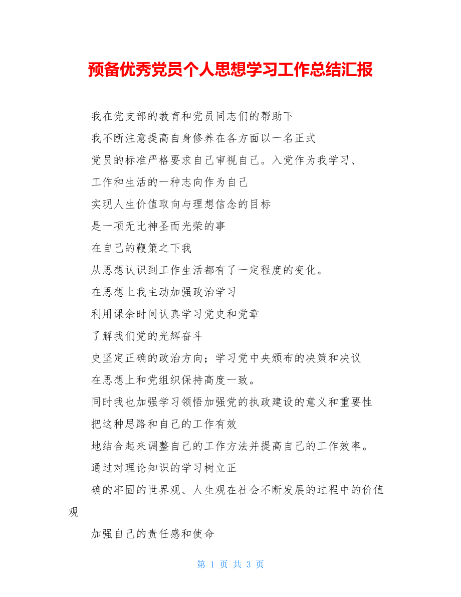 预备优秀党员个人思想学习工作总结汇报.doc_第1页