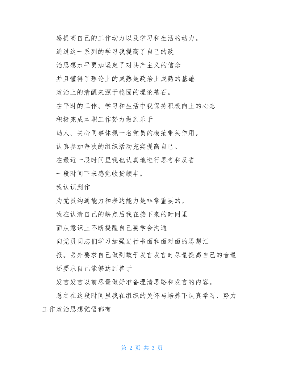 预备优秀党员个人思想学习工作总结汇报.doc_第2页