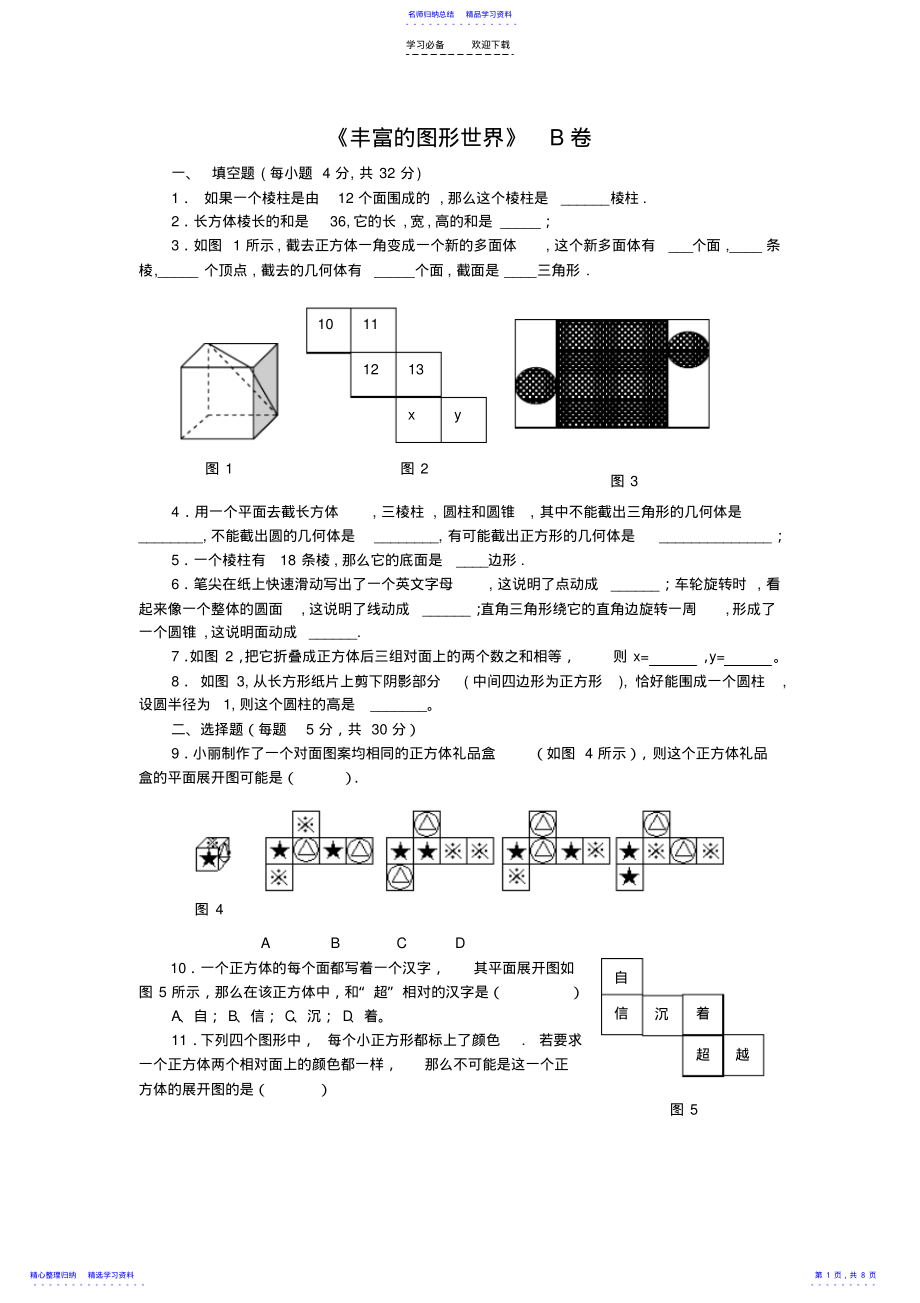 2022年七年级数学丰富的图形世界测试题 .pdf_第1页