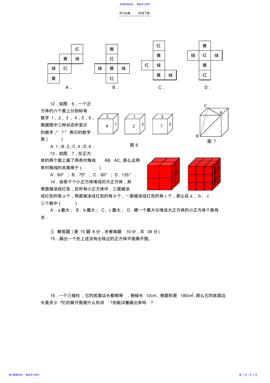 2022年七年级数学丰富的图形世界测试题 .pdf_第2页