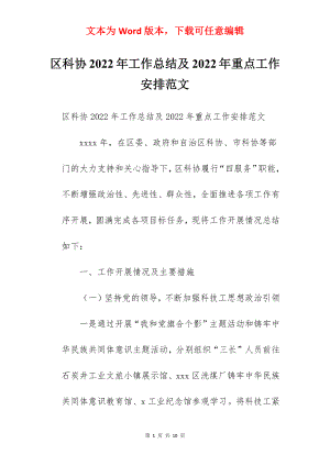 区科协2022年工作总结及2022年重点工作安排范文.docx