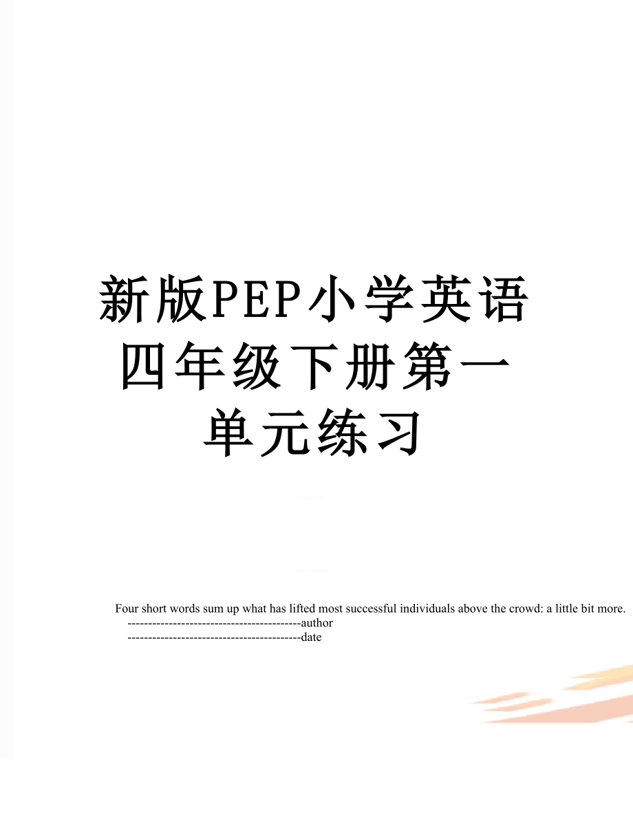 新版PEP小学英语四年级下册第一单元练习.doc_第1页