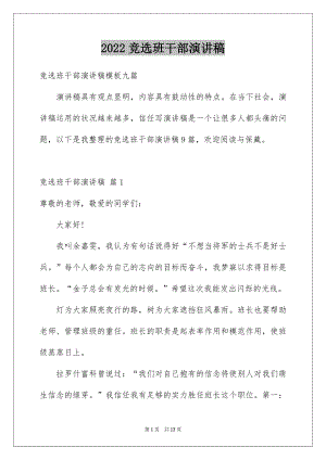 2022竞选班干部演讲稿精品46.docx