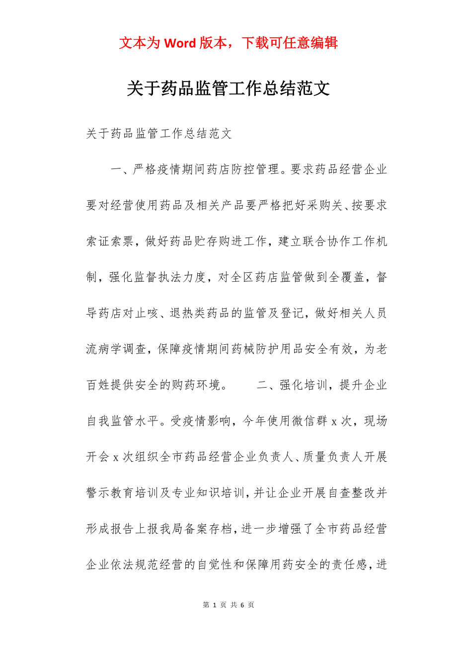 关于药品监管工作总结范文.docx_第1页