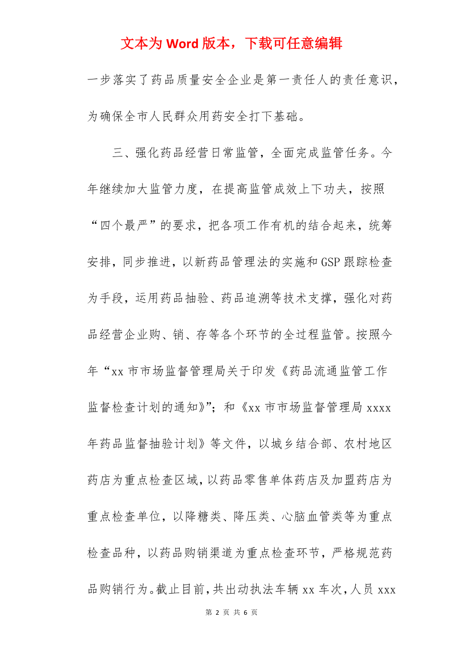 关于药品监管工作总结范文.docx_第2页