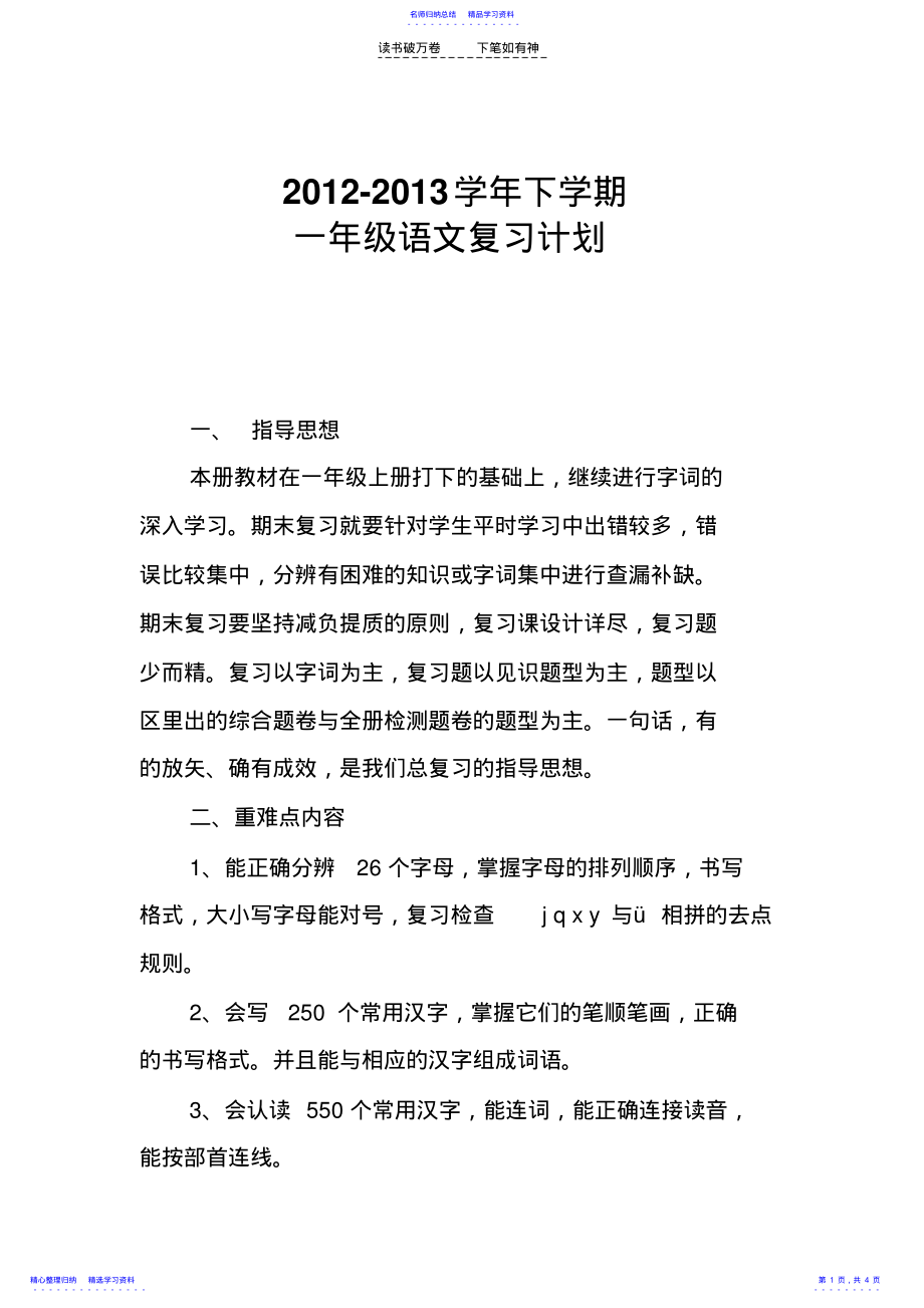 2022年一年级语文下册复习计划 .pdf_第1页