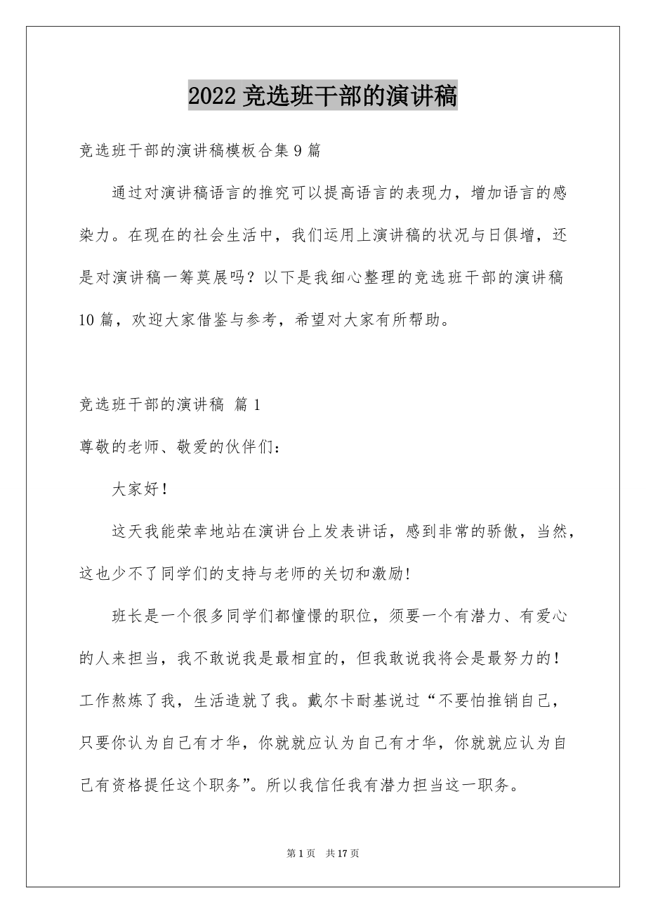 2022竞选班干部的演讲稿优质7.docx_第1页