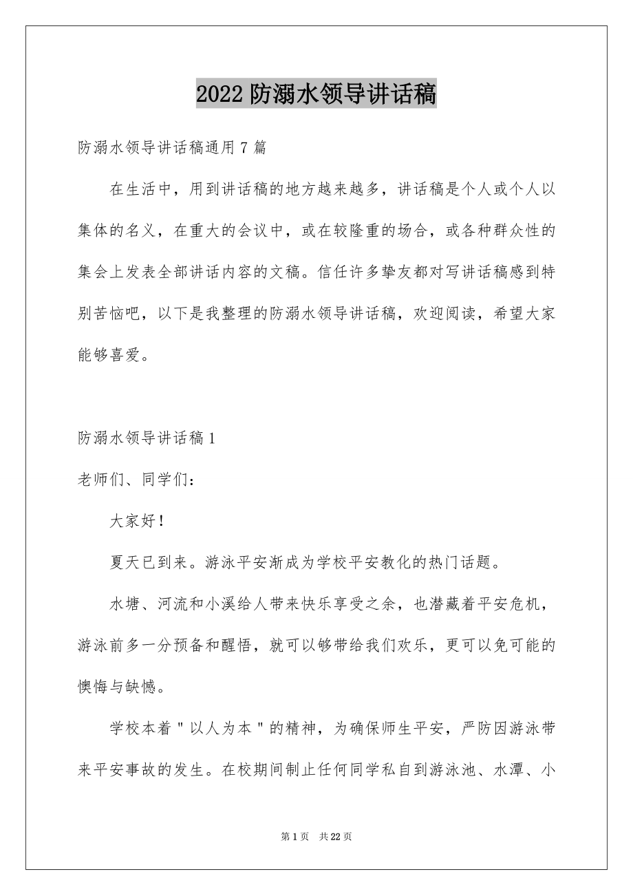 2022防溺水领导讲话稿范文.docx_第1页