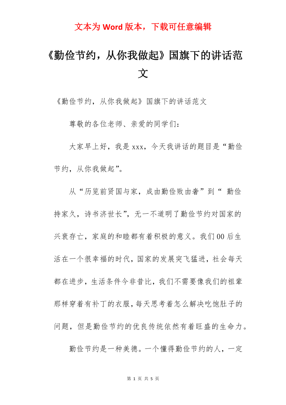 《勤俭节约从你我做起》国旗下的讲话范文.docx_第1页