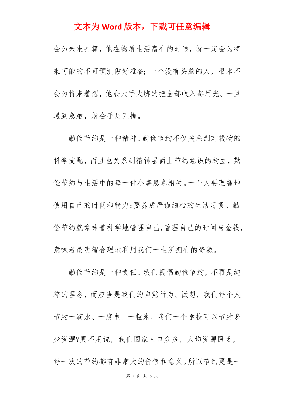 《勤俭节约从你我做起》国旗下的讲话范文.docx_第2页