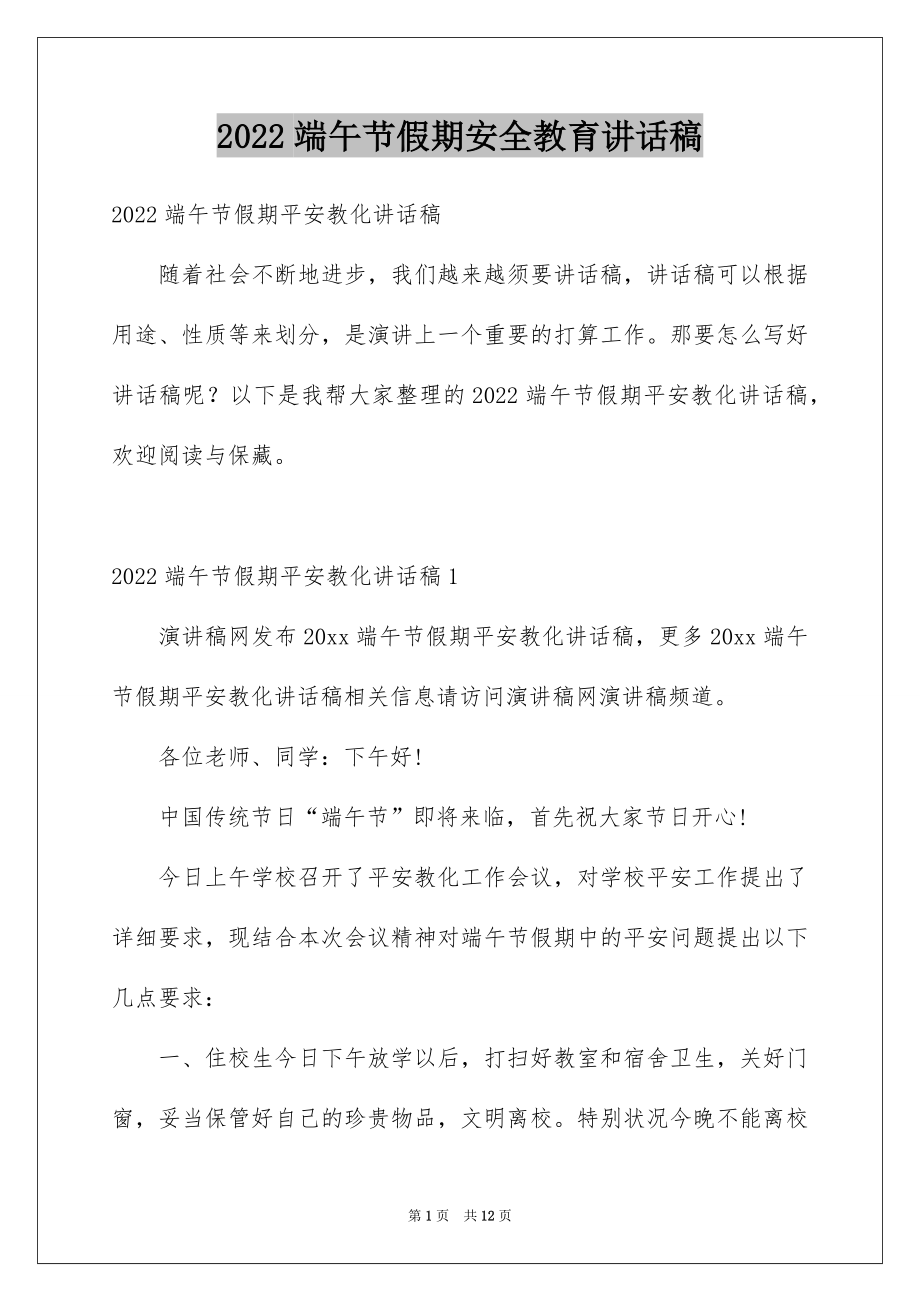 2022端午节假期安全教育讲话稿.docx_第1页