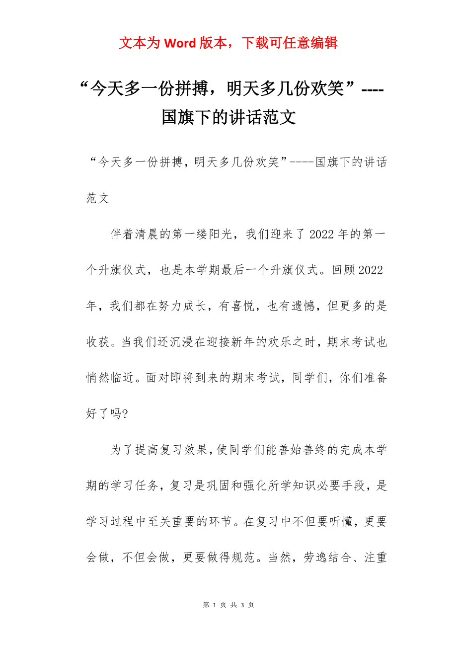 “今天多一份拼搏明天多几份欢笑”----国旗下的讲话范文.docx_第1页