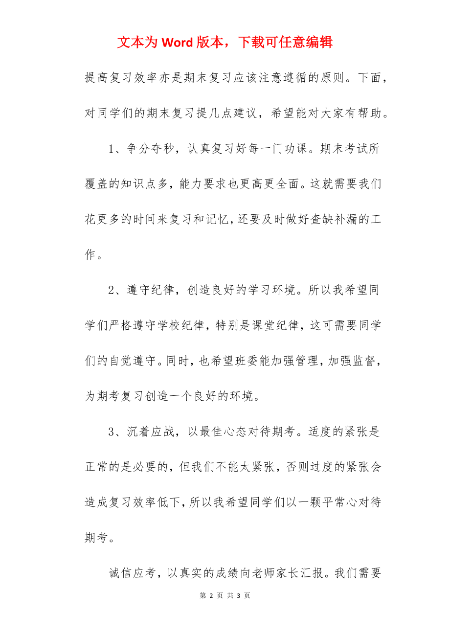 “今天多一份拼搏明天多几份欢笑”----国旗下的讲话范文.docx_第2页