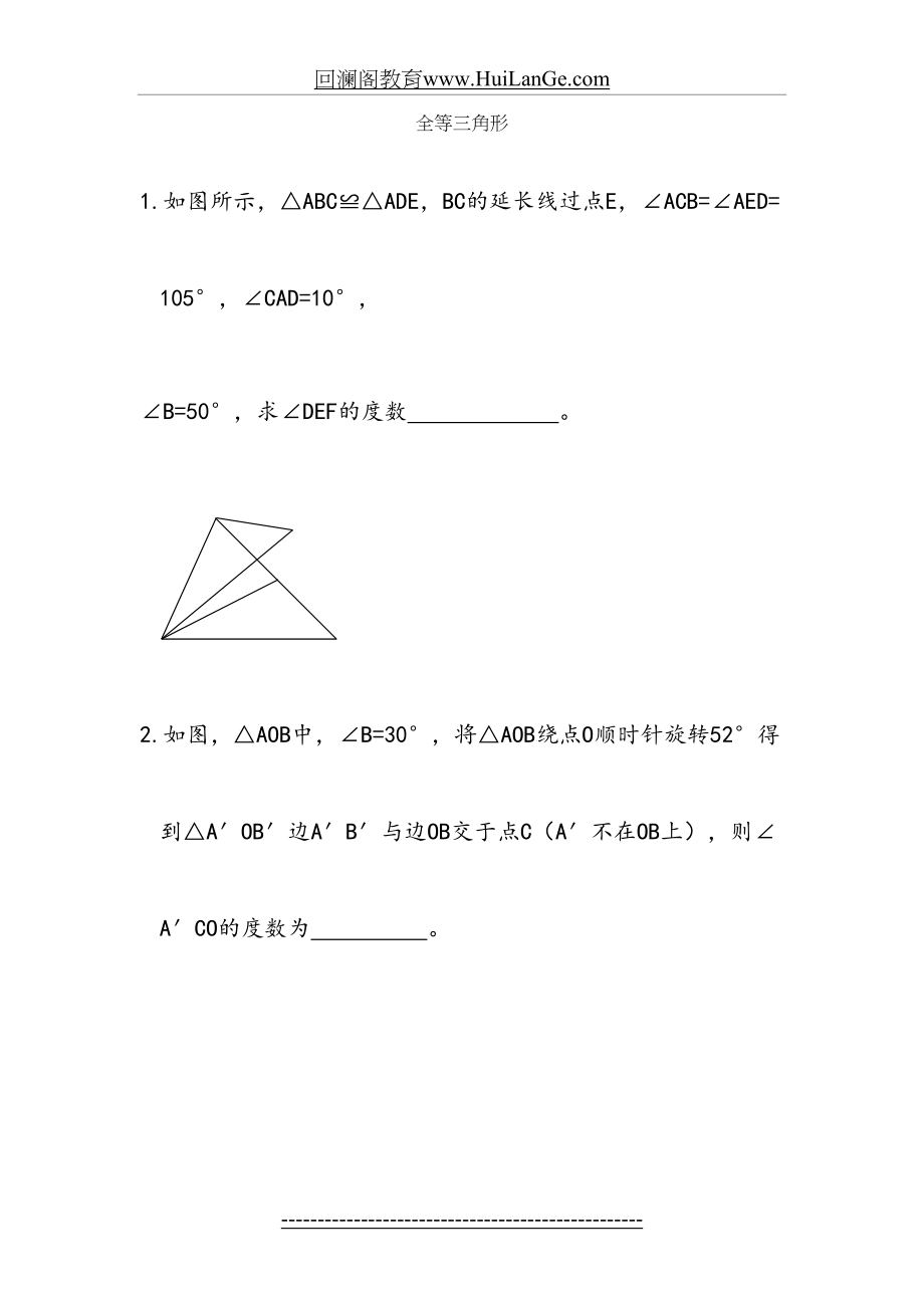 新人教版初二数学-全等三角形-章节检测试题.doc_第2页