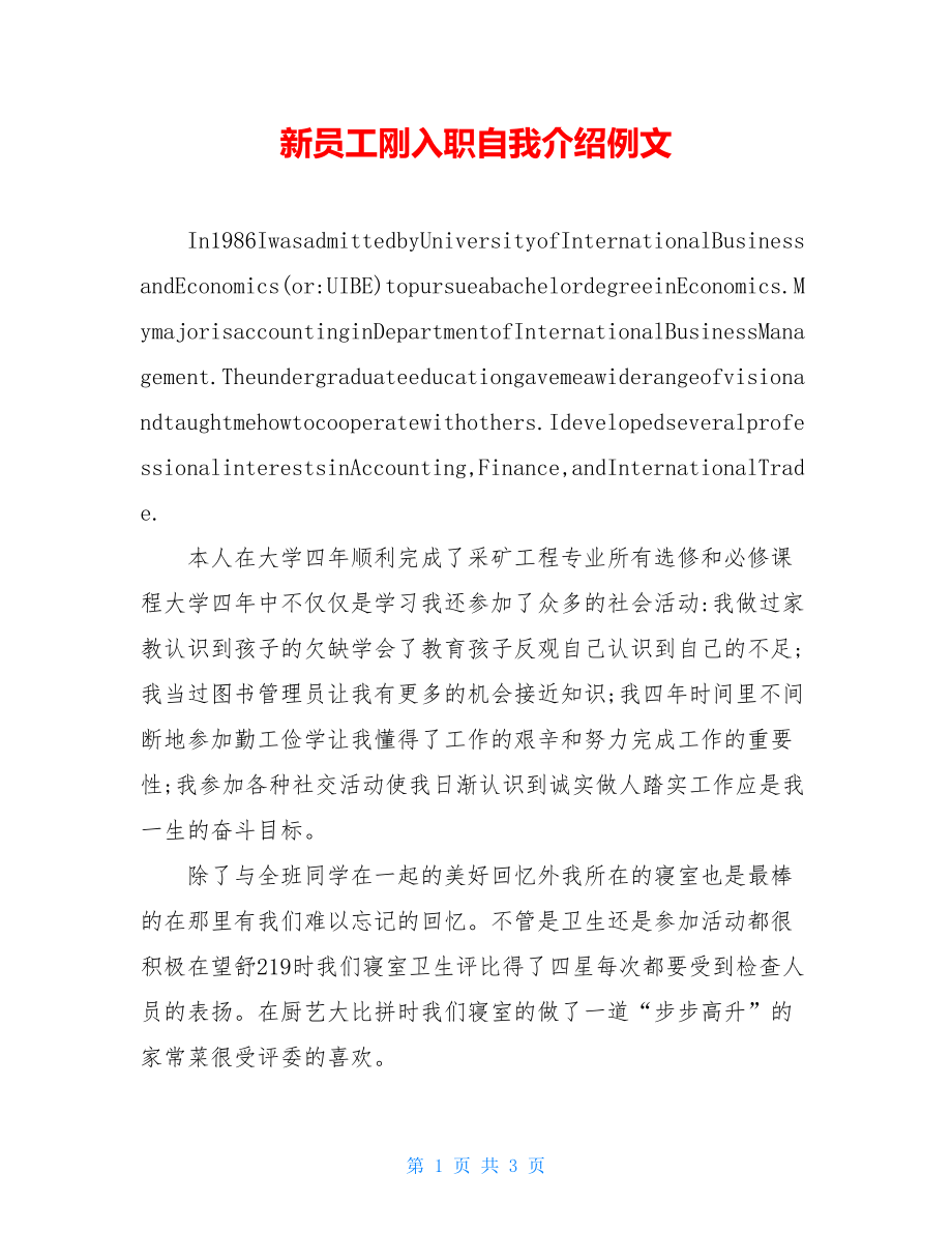 新员工刚入职自我介绍例文.doc_第1页