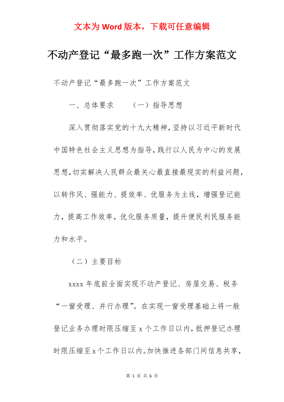 不动产登记“最多跑一次”工作方案范文.docx_第1页