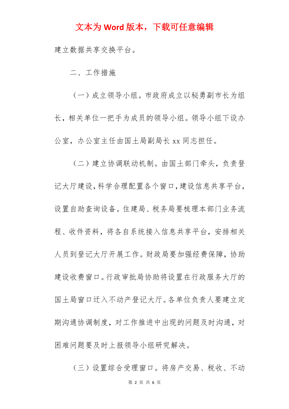 不动产登记“最多跑一次”工作方案范文.docx_第2页