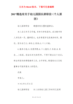 201-精选有关于幼儿园园长辞职信（个人原因）.docx