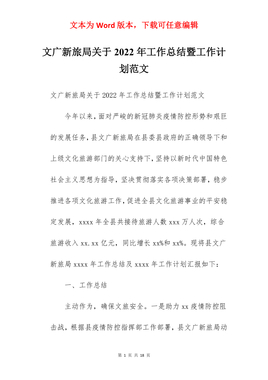 文广新旅局关于2022年工作总结暨工作计划范文.docx_第1页