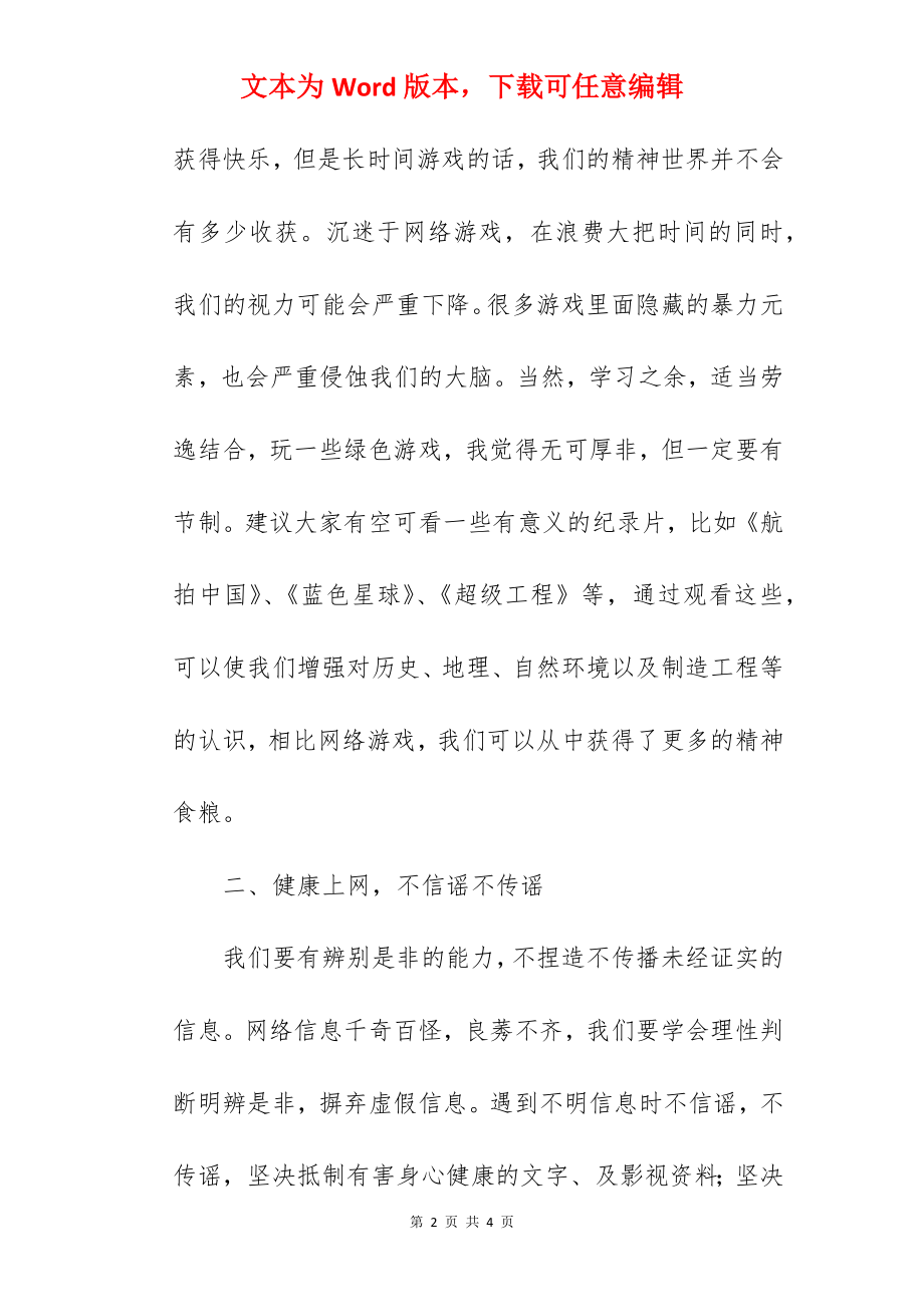 《文明上网做网络文明传播者》国旗下的讲话范文.docx_第2页