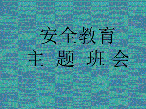 防火、防雷电、防溺水、防暴雨主题班会ppt课件.ppt